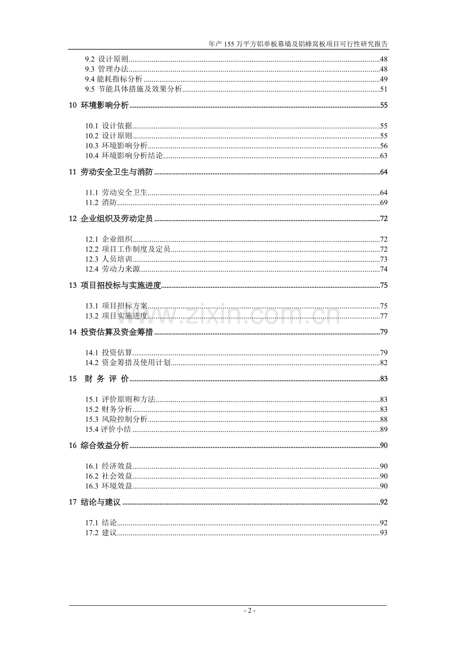 山东茌平县某公司铝单板幕墙及铝蜂窝板项目可行性研究报告.doc_第2页