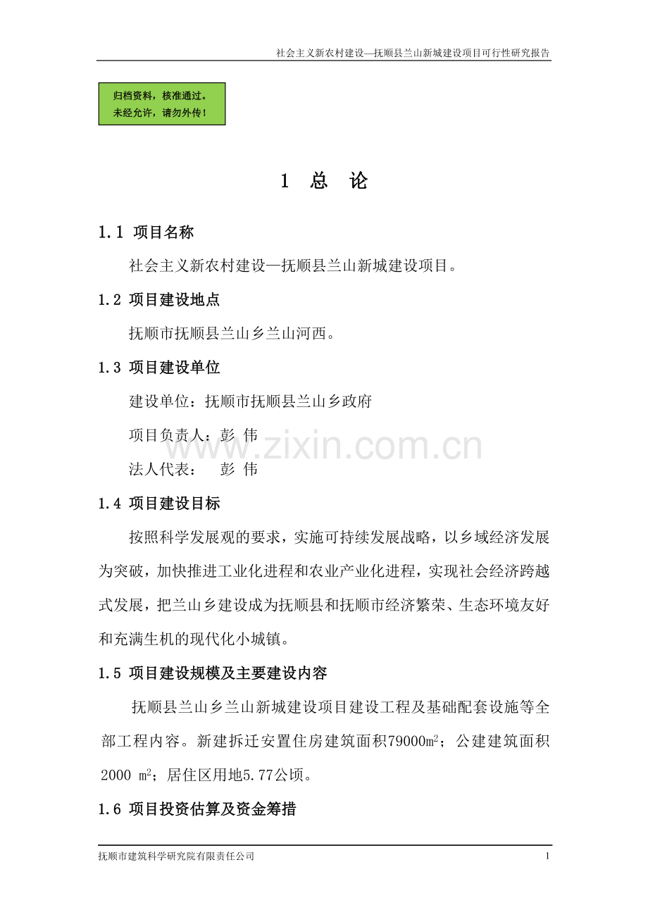 抚顺县兰山新城项目申请立项可研报告.doc_第1页