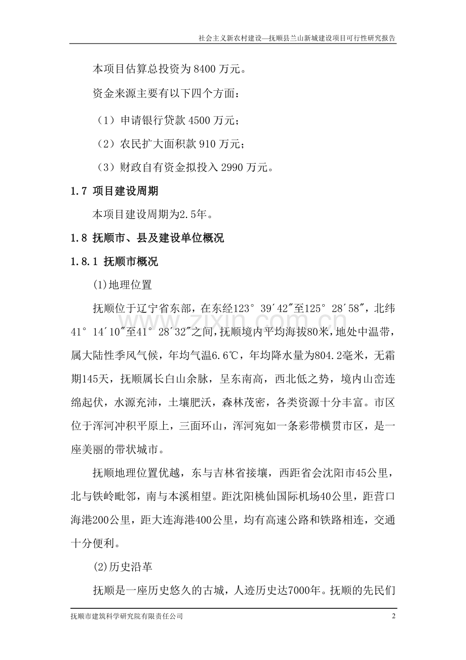 抚顺县兰山新城项目申请立项可研报告.doc_第2页