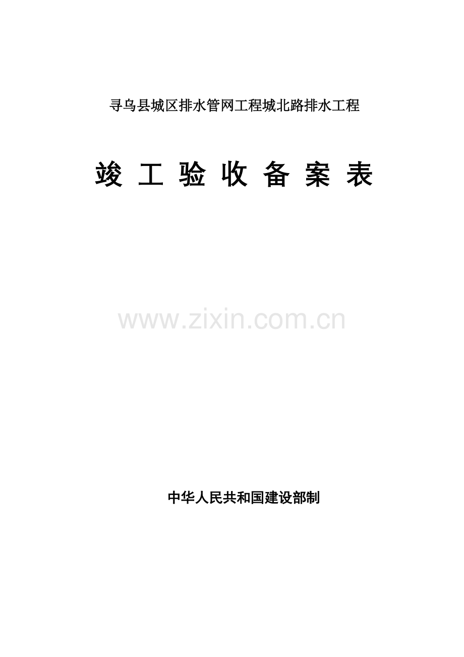 市政工程竣工验收备案表1.doc_第1页