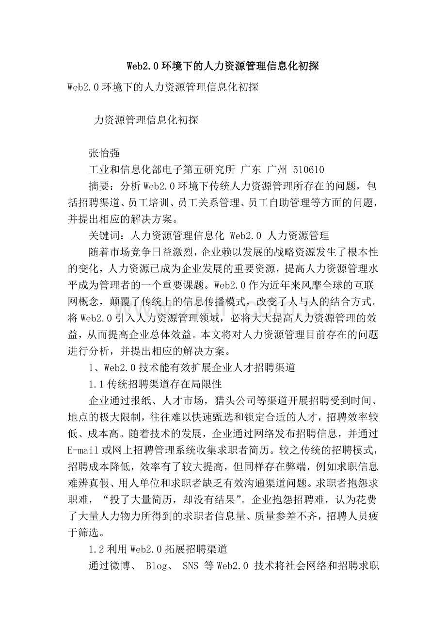 web20环境下的人力资源管理信息化初探.doc_第1页