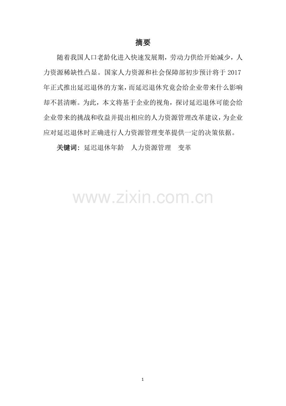 延迟退休年龄后企业人力资源管理变革的措施毕业论文.docx_第1页