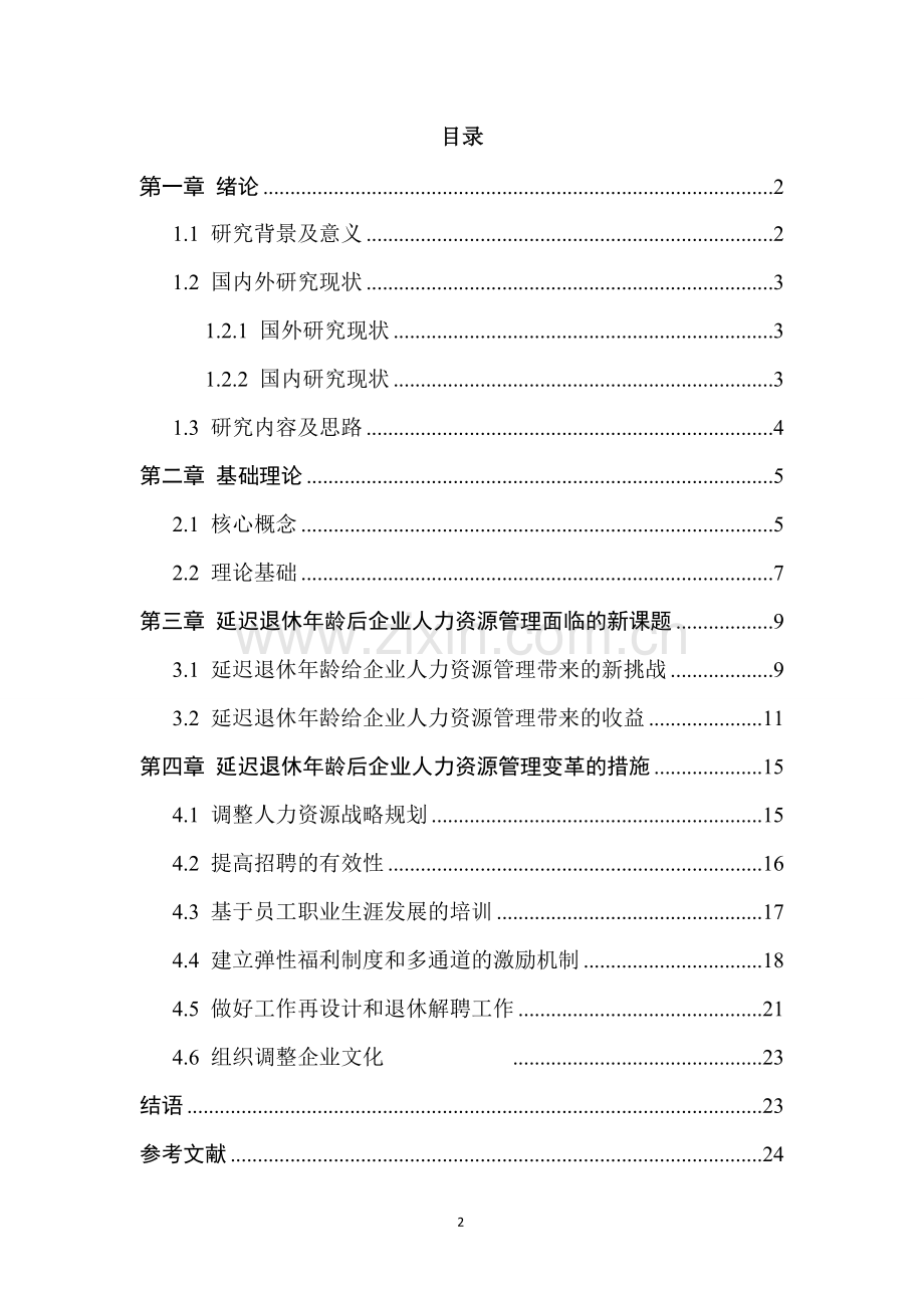 延迟退休年龄后企业人力资源管理变革的措施毕业论文.docx_第2页