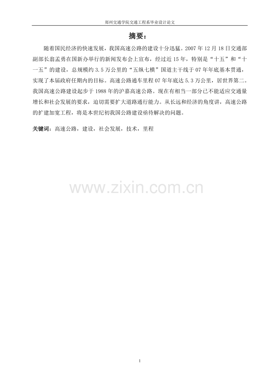 公路改扩建关键技术研究——软土路段沉降观测及处治技术研究论文.doc_第2页