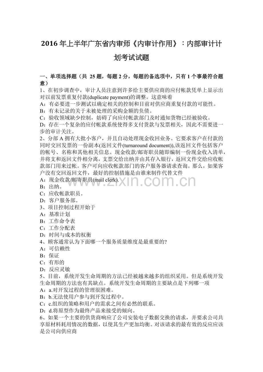 上半年广东省内审师内审计作用内部审计计划考试试题.docx_第1页