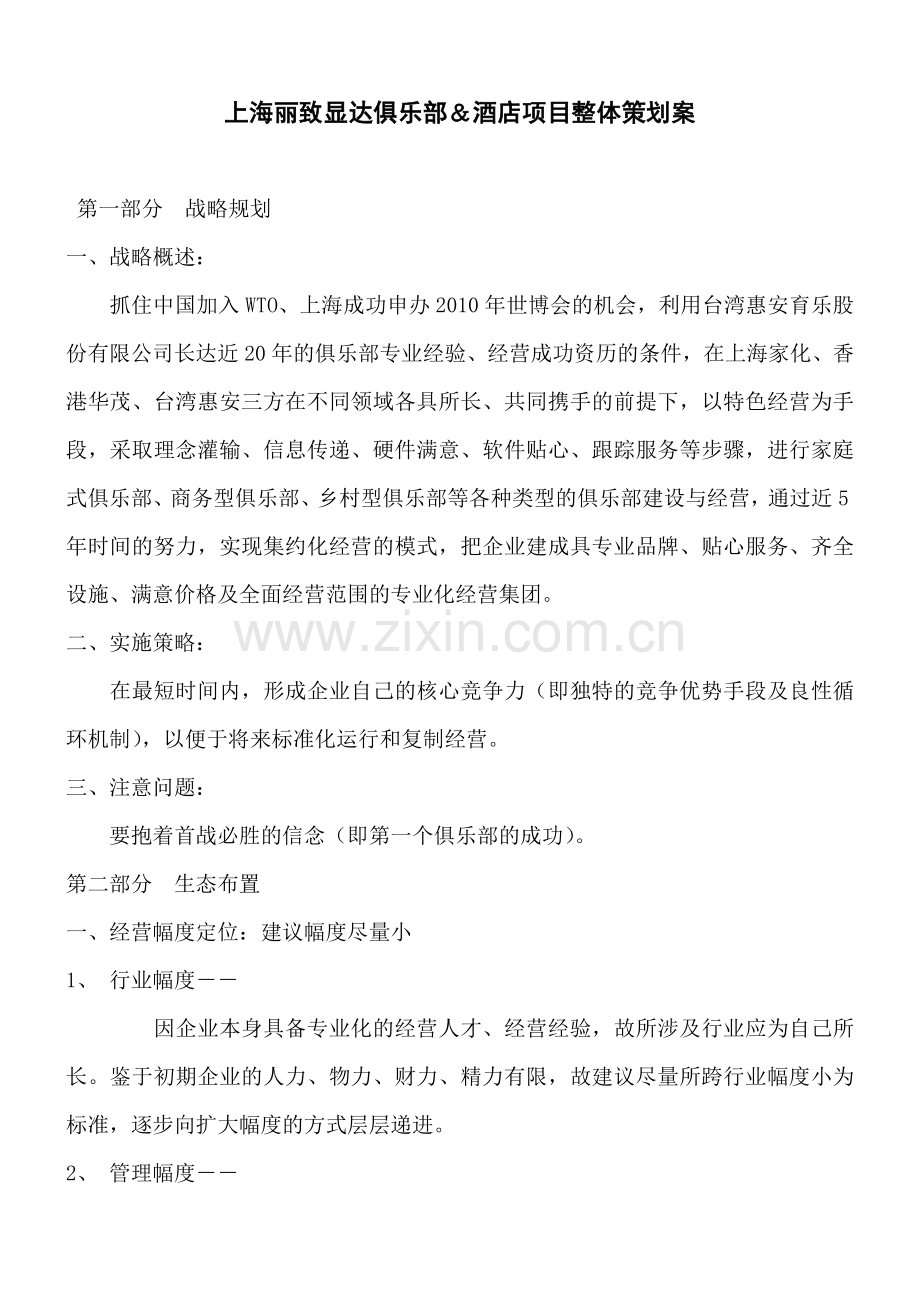 上海丽致显达俱乐部酒店项目整体策划案DOC21页.doc_第1页