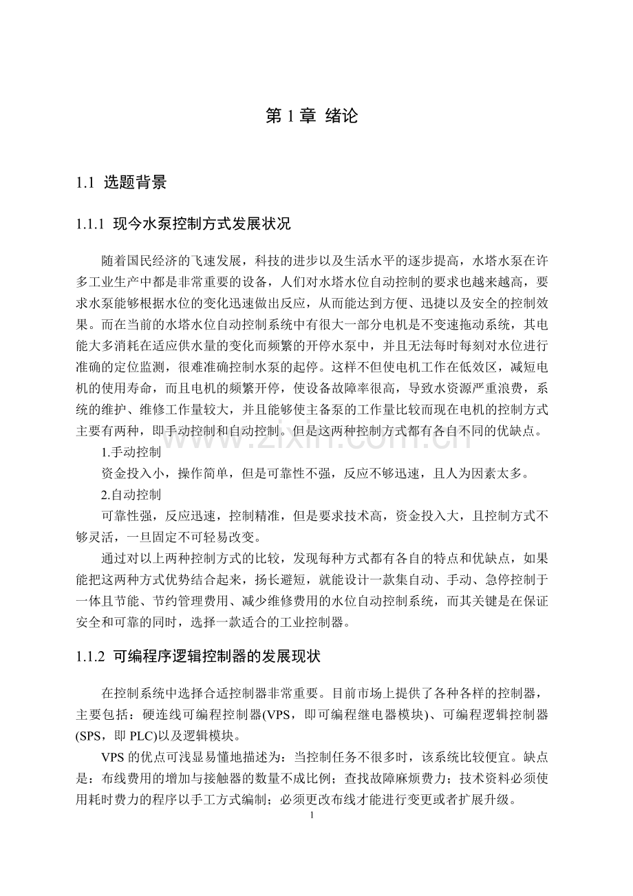 基于LOGO的水位自动控制--毕业论文.doc_第1页