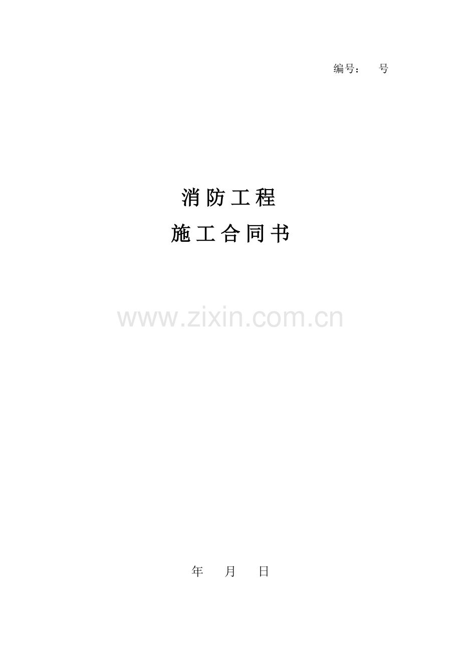 消防劳务合同.doc_第1页