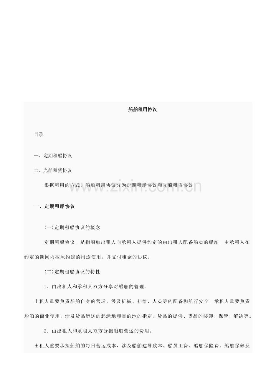 船舶租用船舶租用合同的应用.doc_第1页