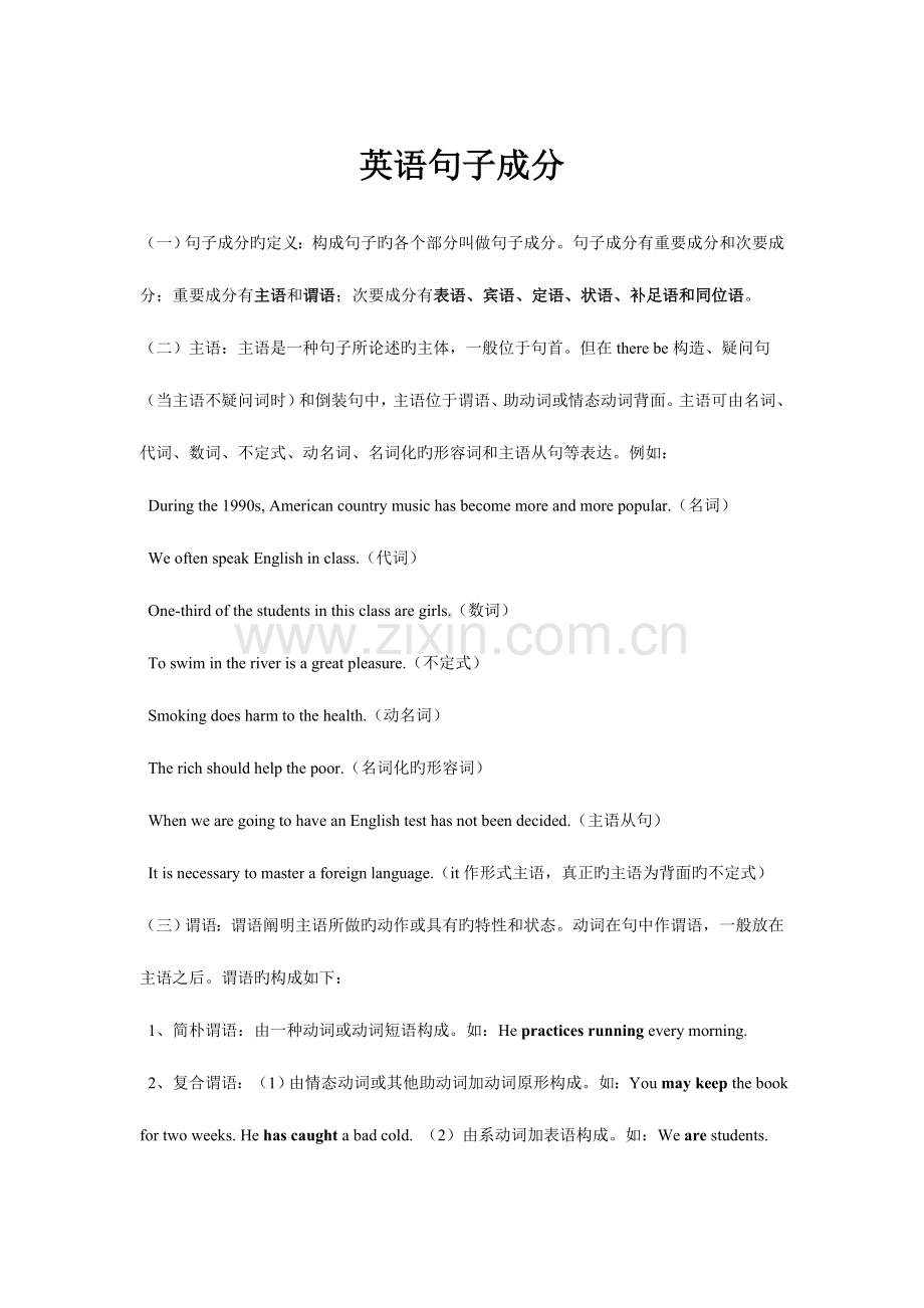 2023年英语划分句子成分知识点总结.doc_第1页