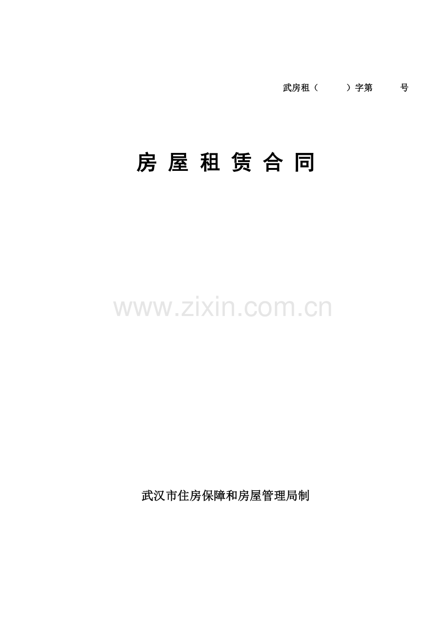 武汉市房屋租赁合同范本.doc_第1页