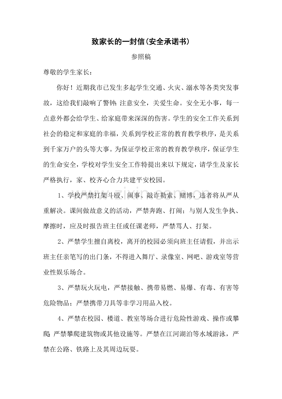 致家长的一封信安全承诺书.doc_第1页