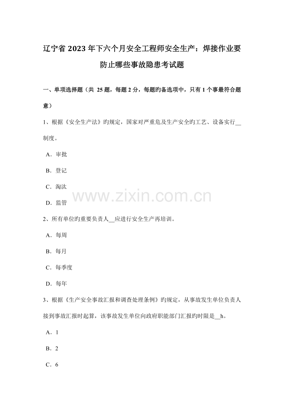 2023年辽宁省下半年安全工程师安全生产焊接作业要防止哪些事故隐患考试题.docx_第1页