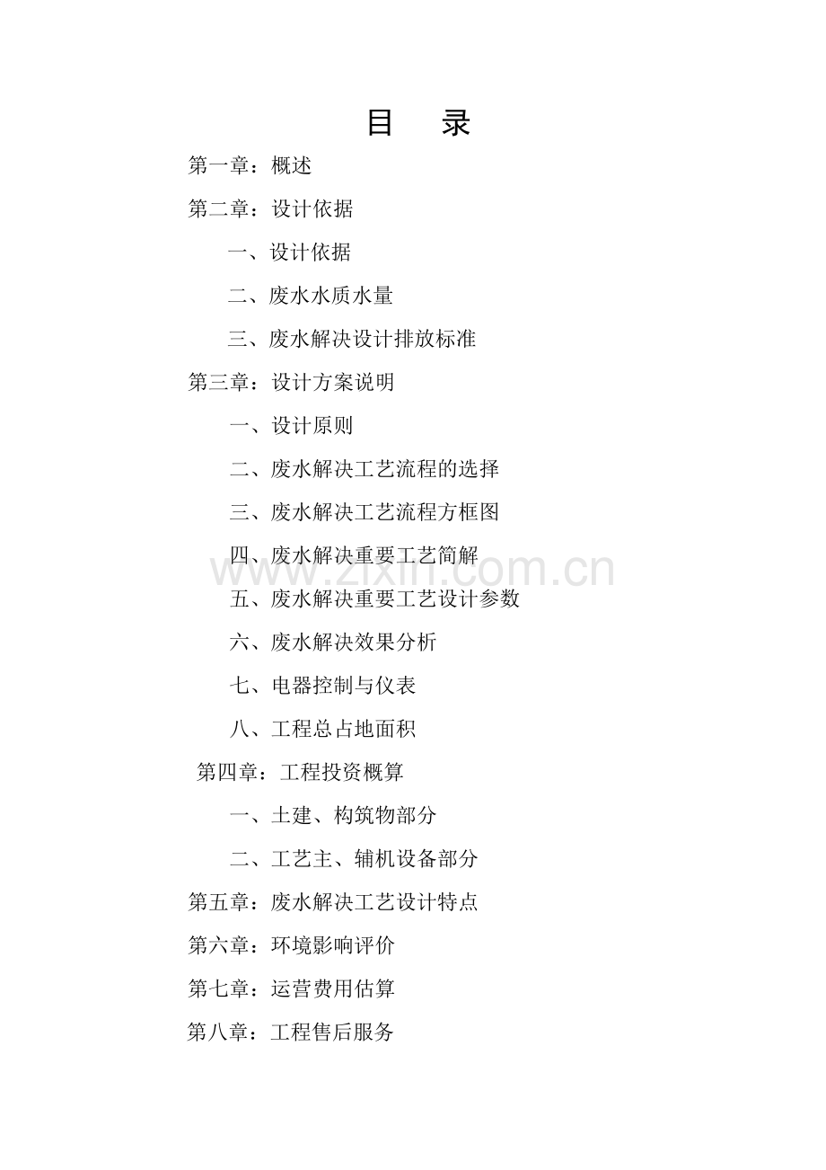 高浓度综合有机废水处理工程设计方案.doc_第1页