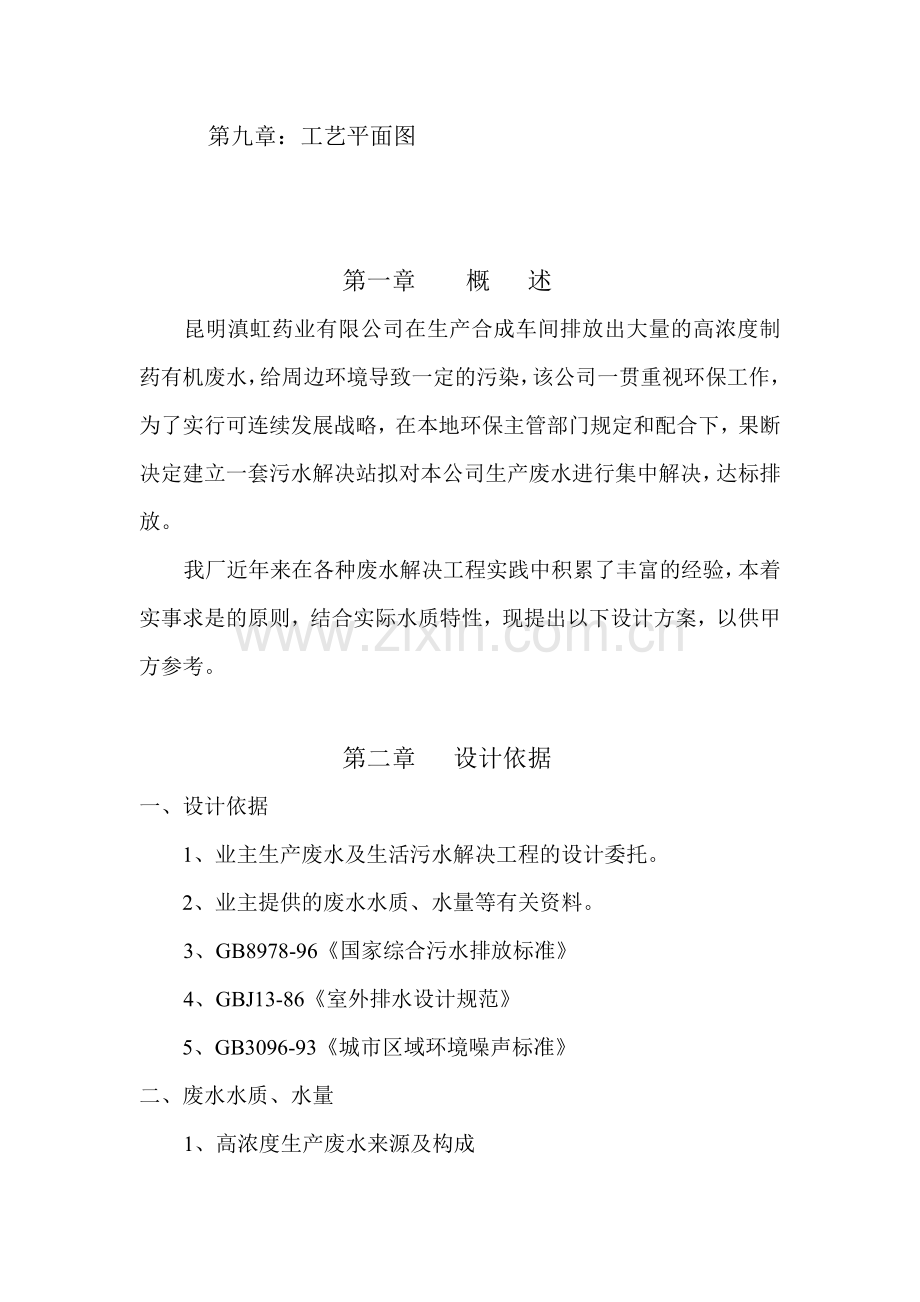 高浓度综合有机废水处理工程设计方案.doc_第2页