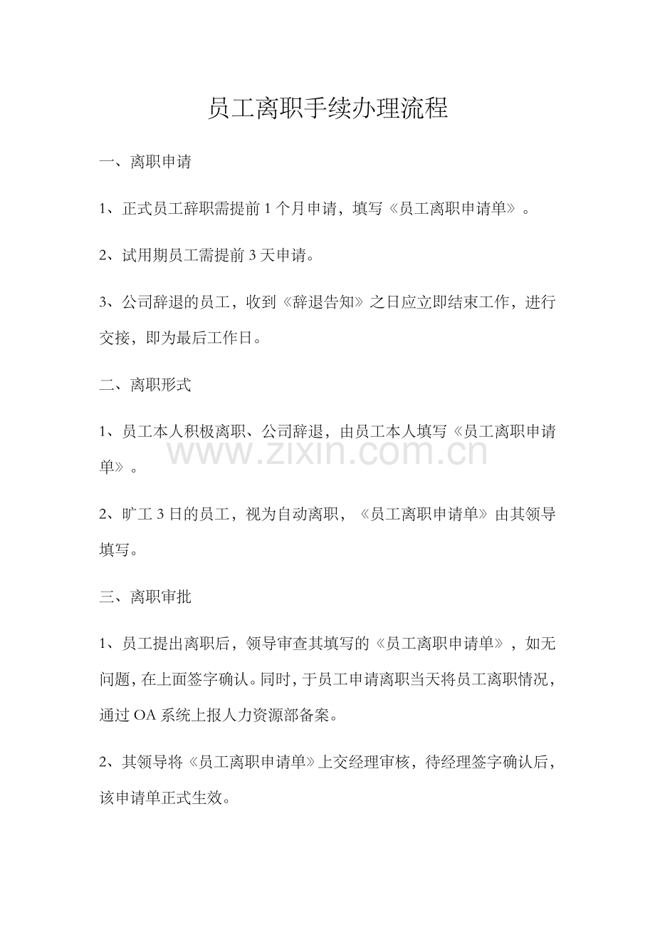员工离职流程及表格.docx_第1页