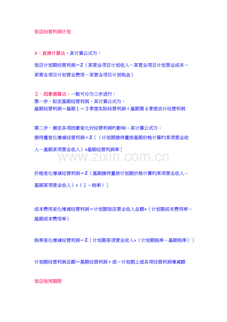 餐饮酒店会计计算公式.docx_第1页
