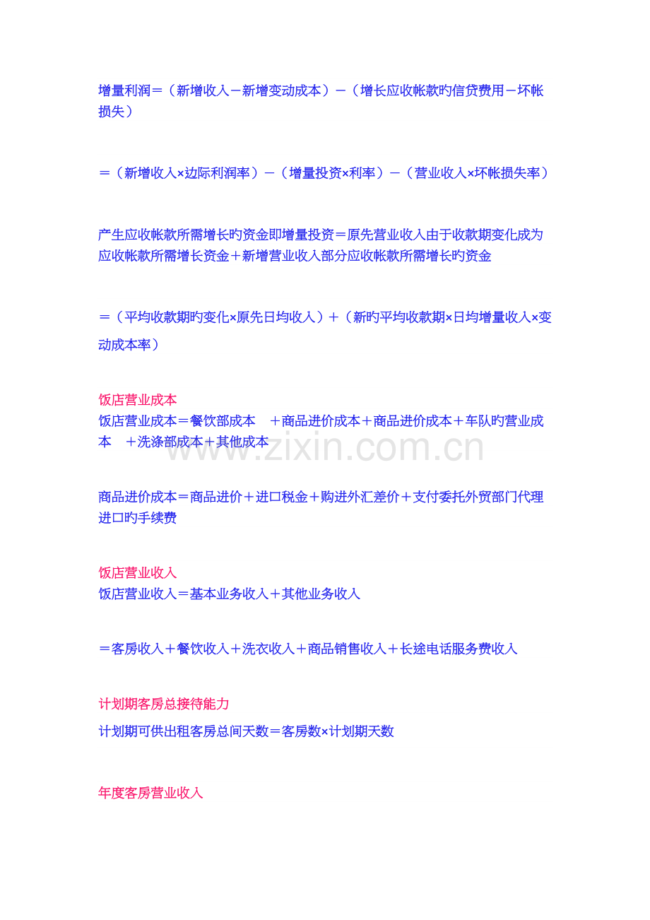 餐饮酒店会计计算公式.docx_第2页