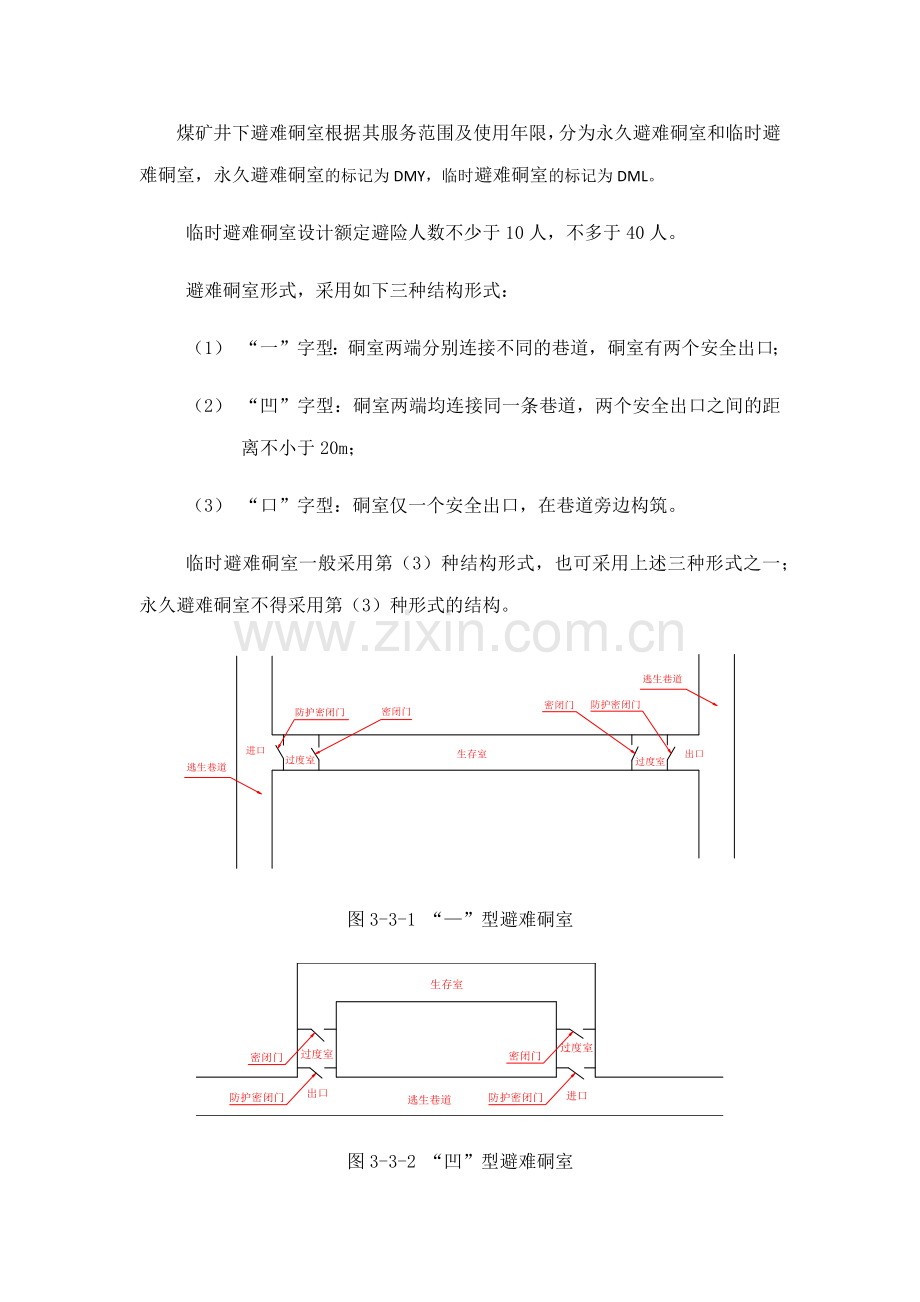 煤矿井下临时避难硐室建设标准.doc_第1页