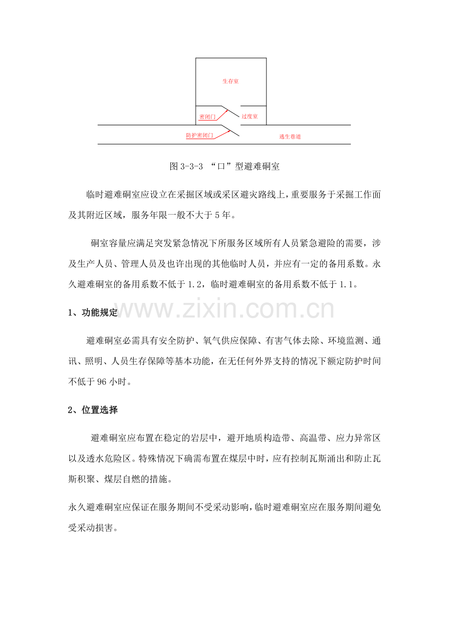 煤矿井下临时避难硐室建设标准.doc_第2页