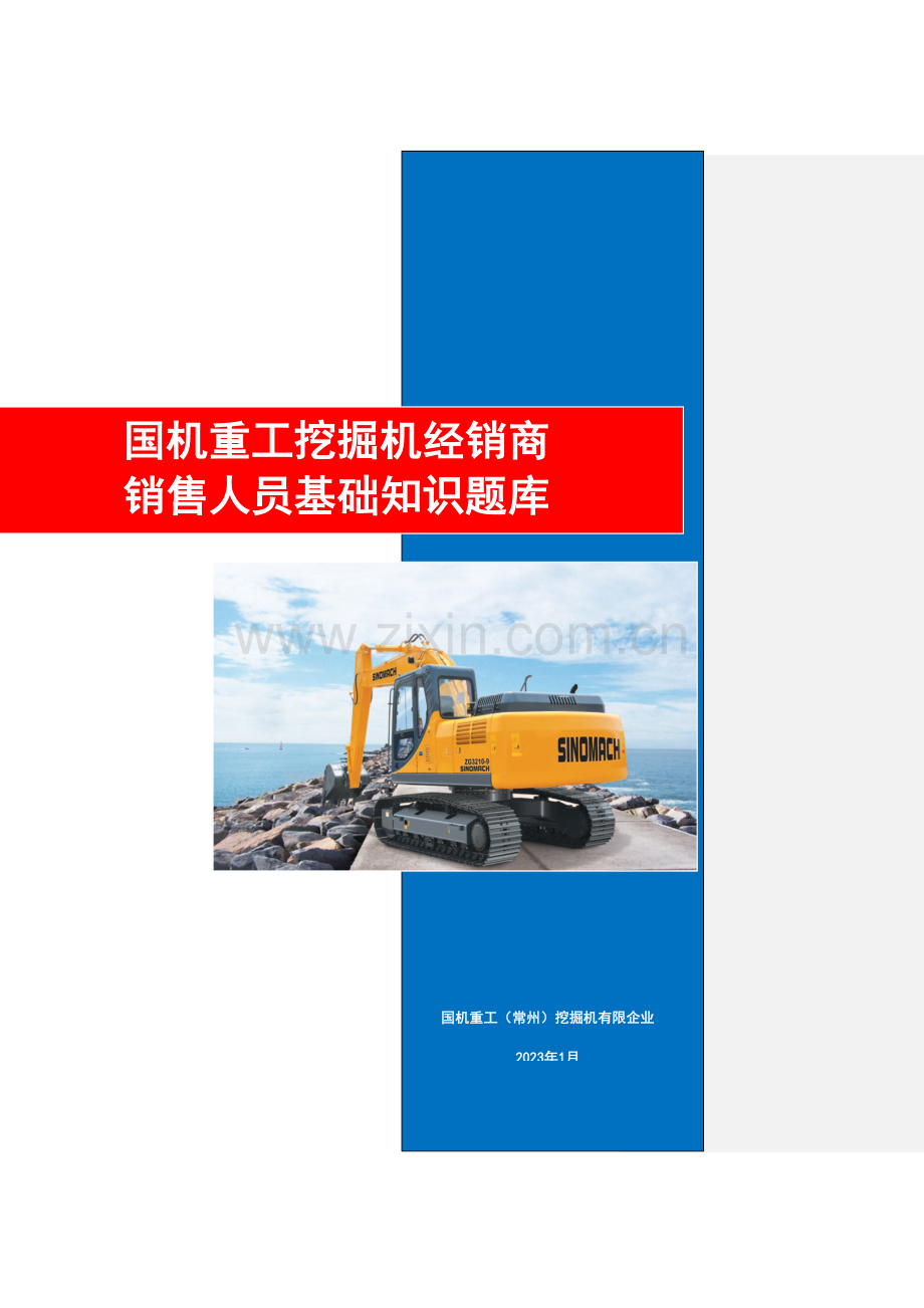 2023年国机重工挖掘机经销商销售人员基础知识题库.doc_第1页