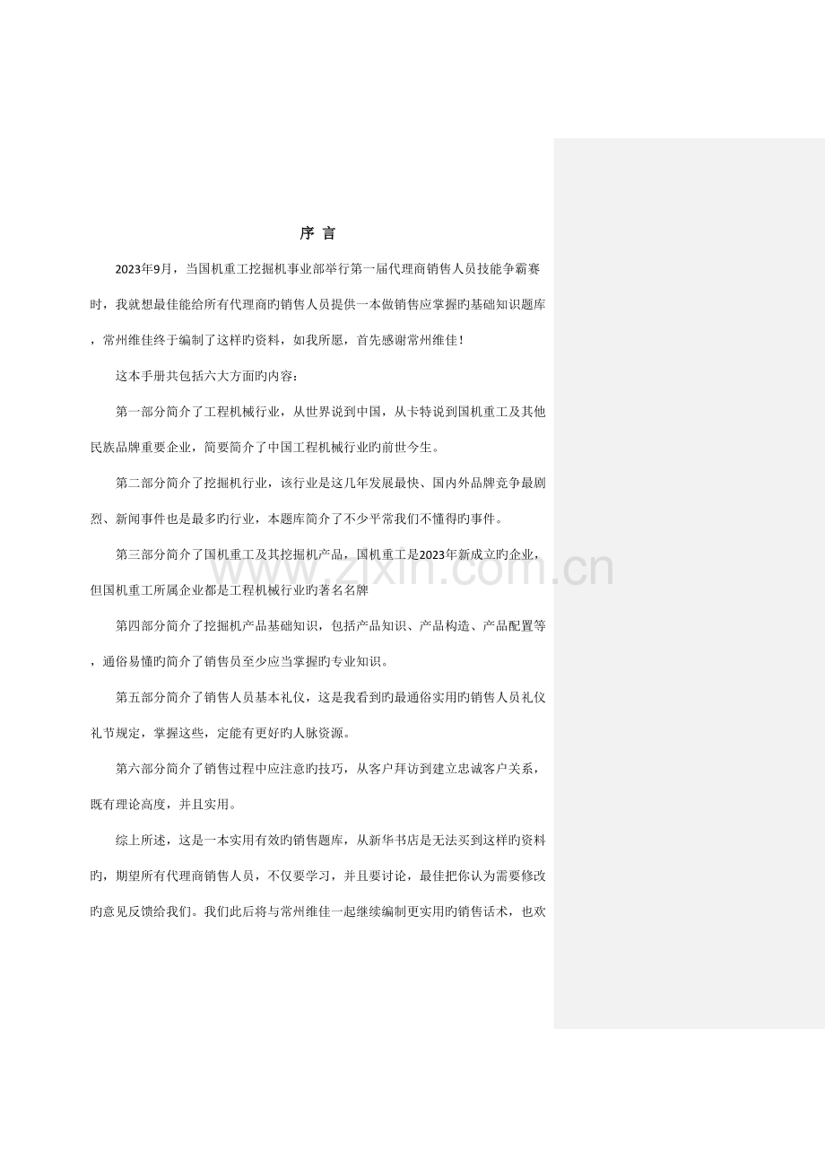 2023年国机重工挖掘机经销商销售人员基础知识题库.doc_第2页