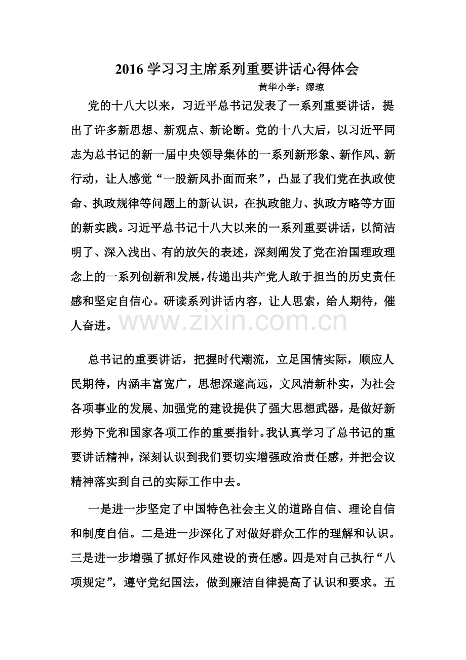 2016学习习主席系列重要讲话心得体会.doc_第1页
