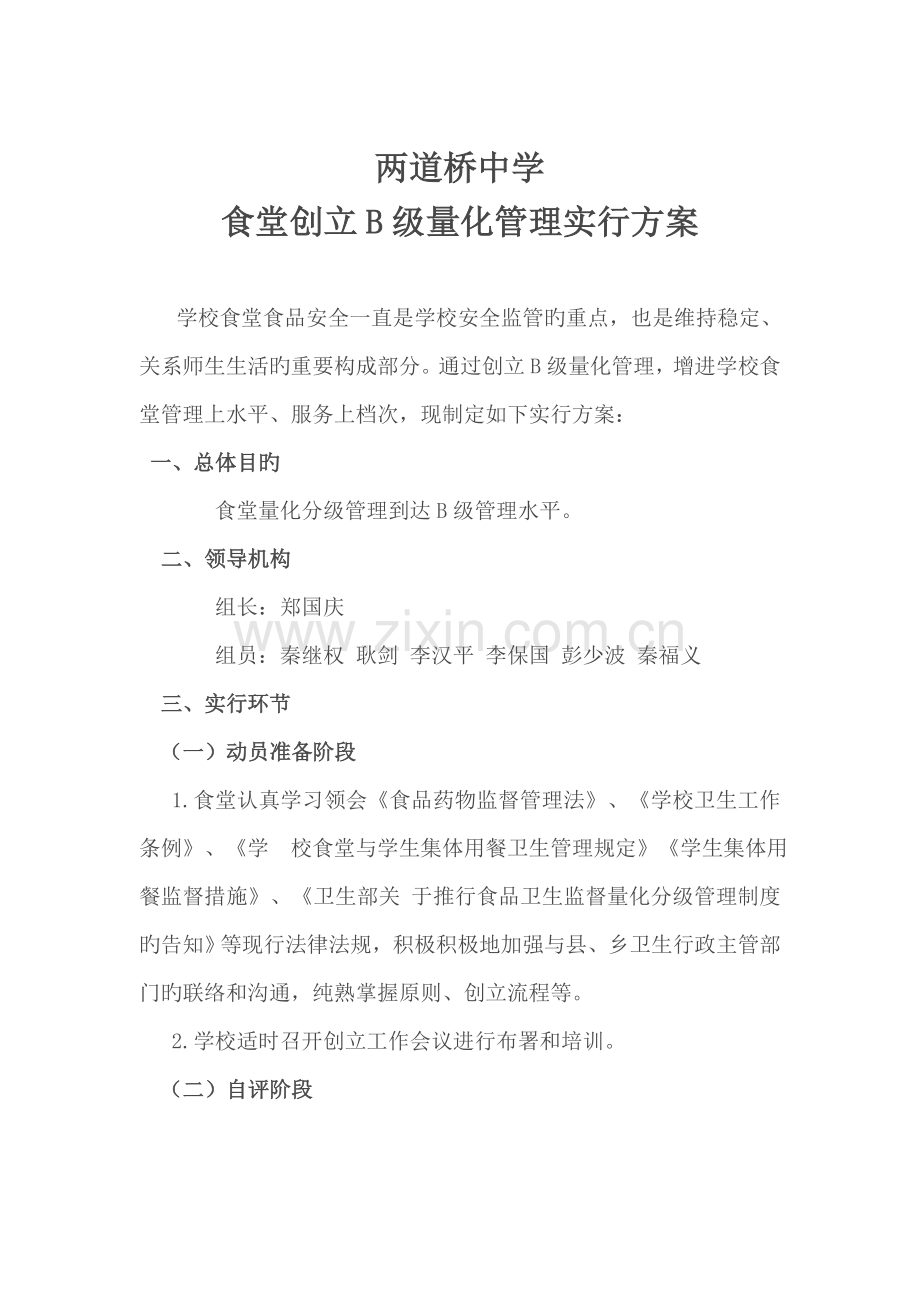 食堂提升实施方案.doc_第1页