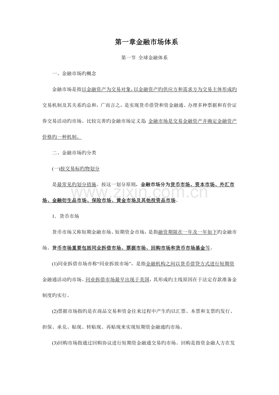 2023年证券从业资格考试金融市场基础知识考点总结.docx_第1页