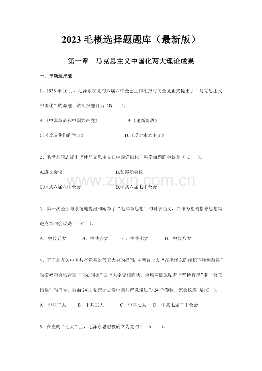 2023年毛概选择题库.doc_第1页