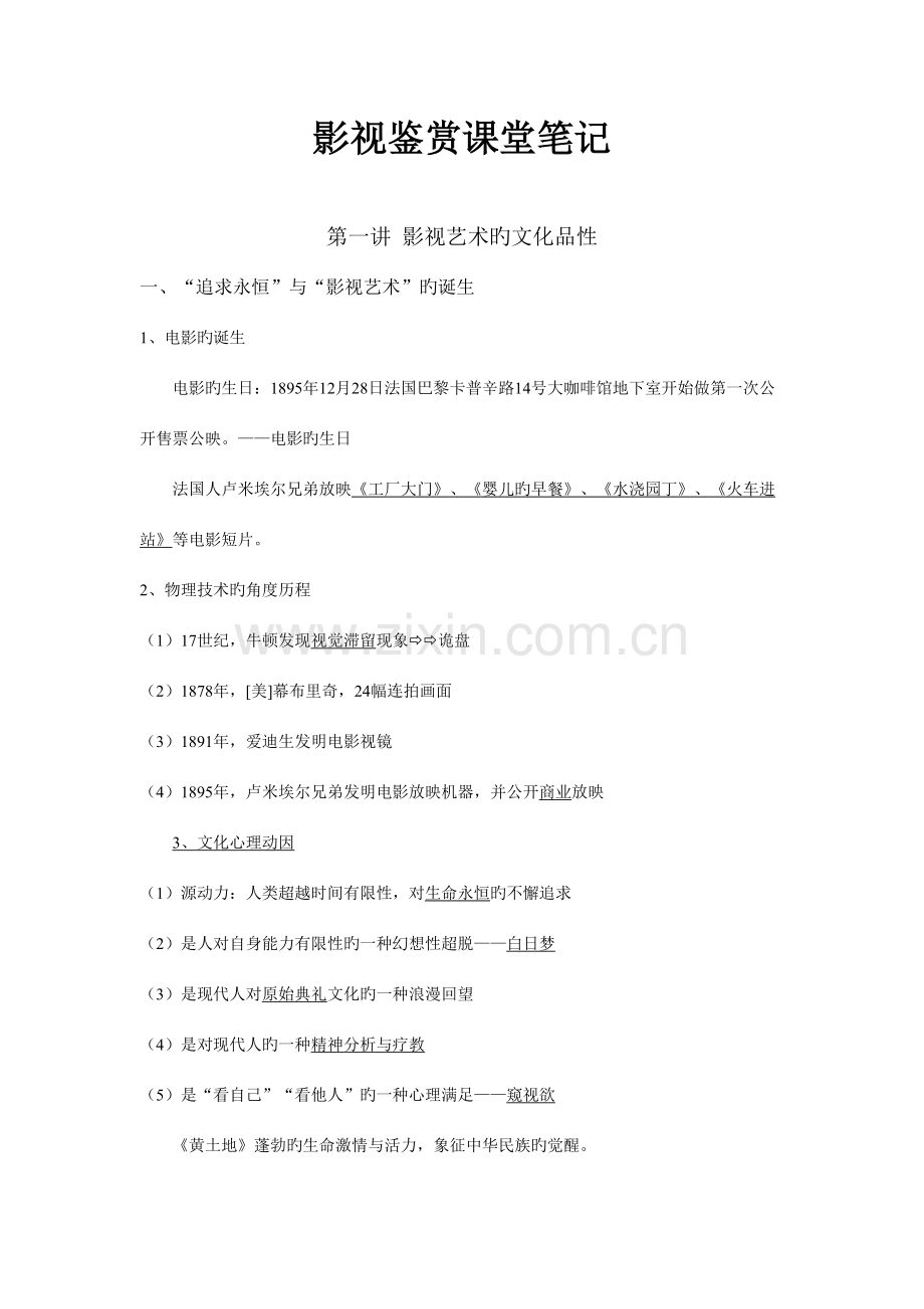 2023年影视鉴赏课堂笔记.doc_第1页