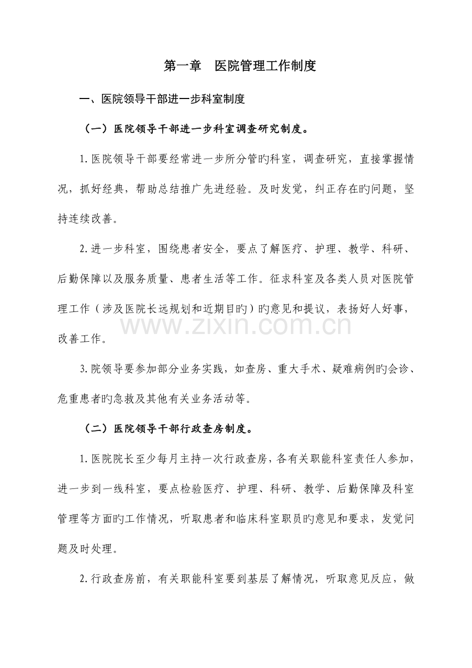医院工作制度和人员岗位职责.doc_第1页