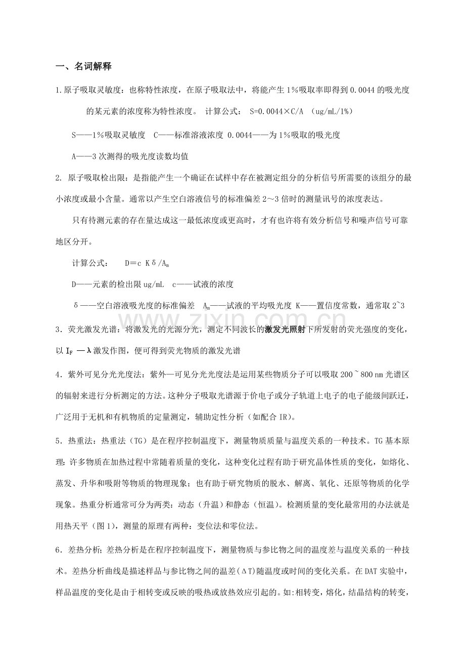 现代分析测试技术复习知识点答案.doc_第1页