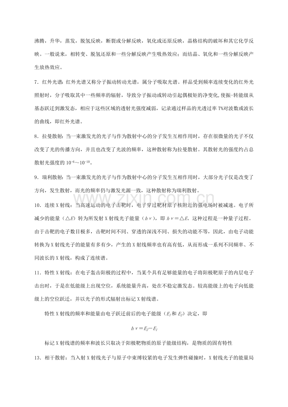 现代分析测试技术复习知识点答案.doc_第2页