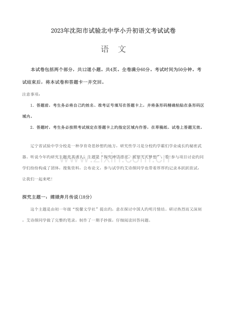 2023年六年级下语文试题沈阳市实验北中学小升初考试语文试卷语文S版含答案.doc_第1页