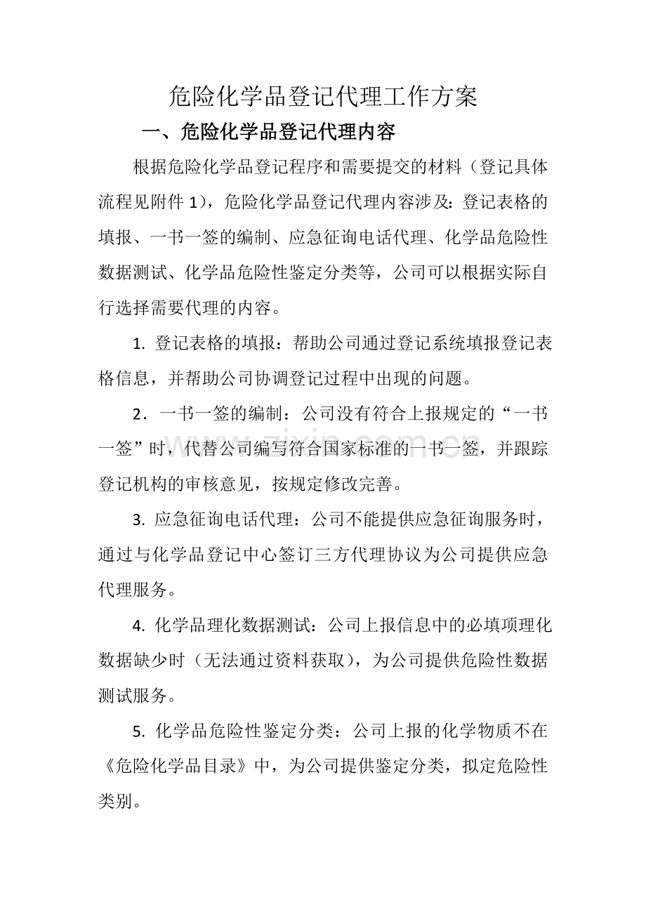危险化学品登记代理工作方案.doc_第1页