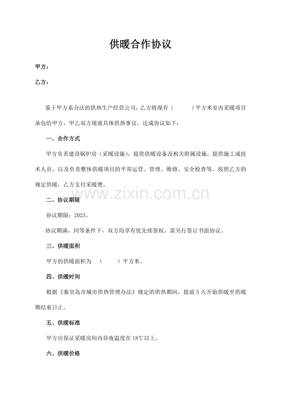 供暖合作协议.docx_第1页