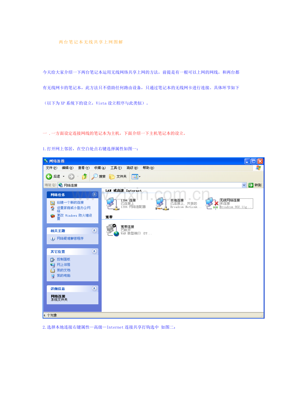 两台xp笔记本电脑无线共享上网流程图解.doc_第1页