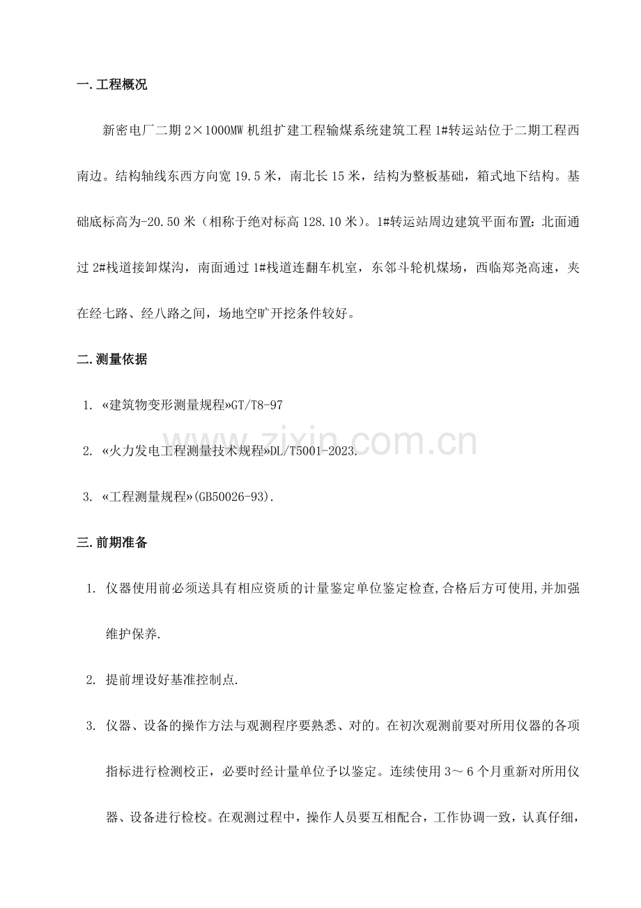 边坡沉降观测方案.doc_第1页