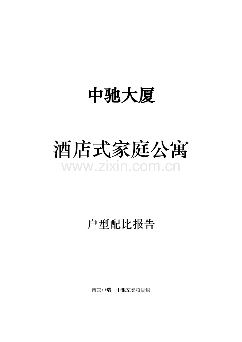 中驰大厦酒店式公寓的市场调研.doc_第1页