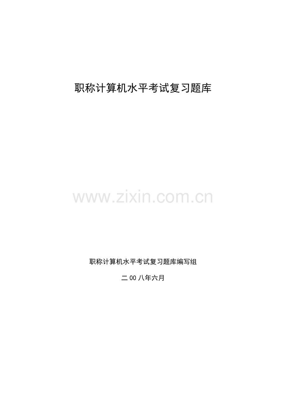 2023年职称计算机职称考试题库.doc_第1页