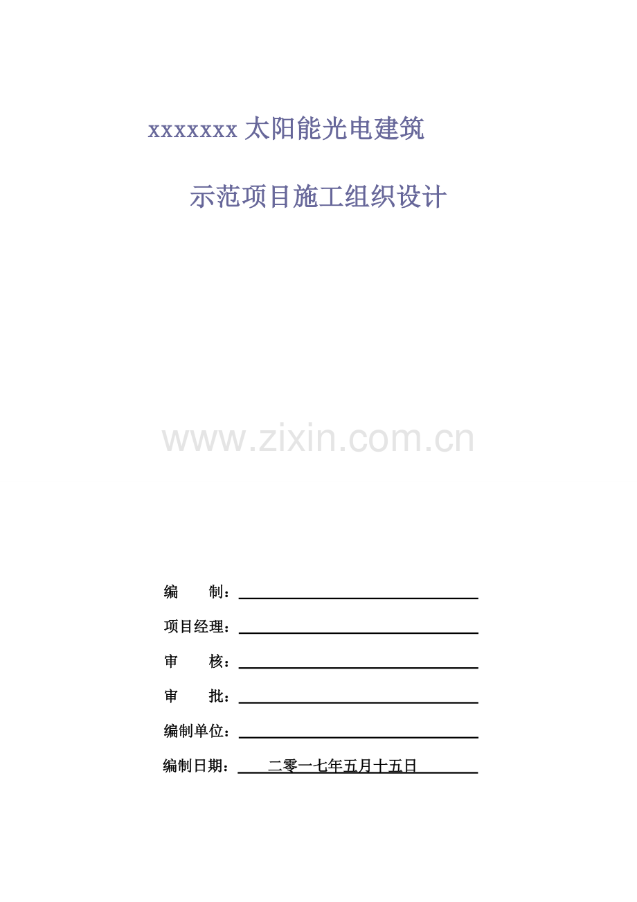 太阳能光电建筑示范项目施工组织设计方案.doc_第1页