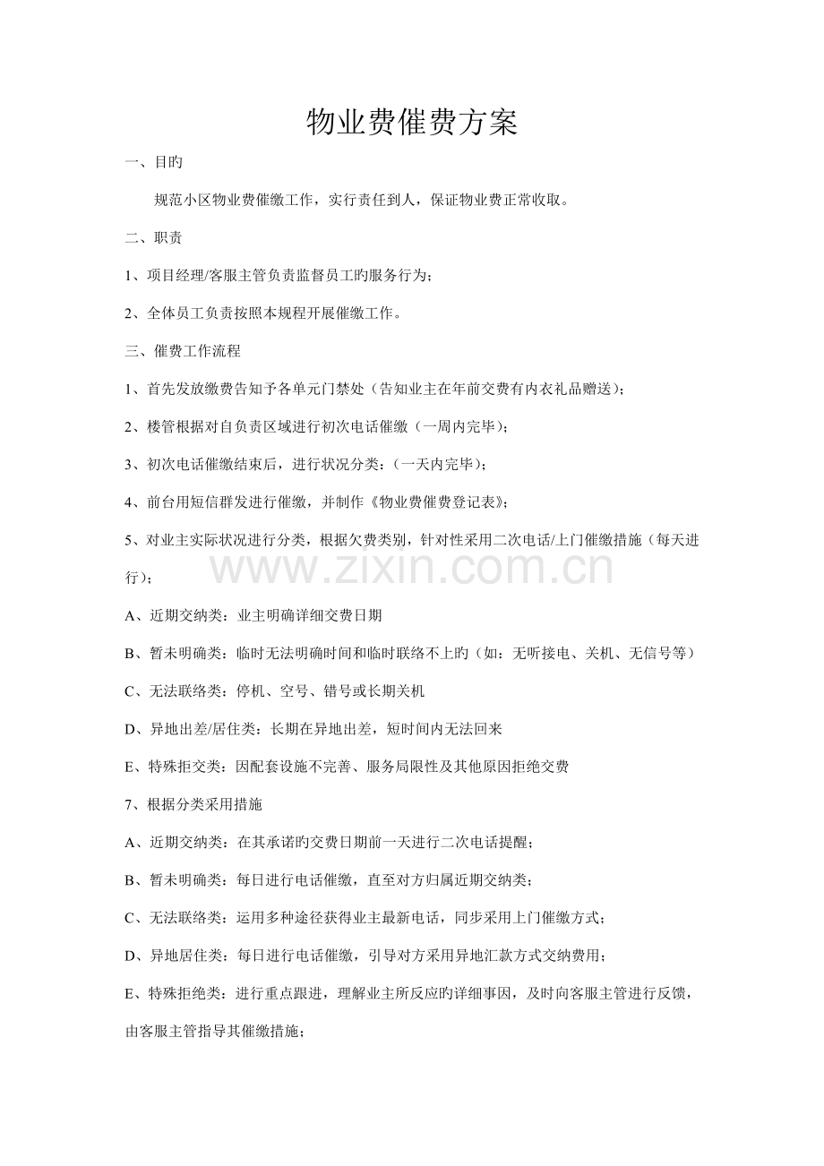 物业费催缴方案.doc_第1页