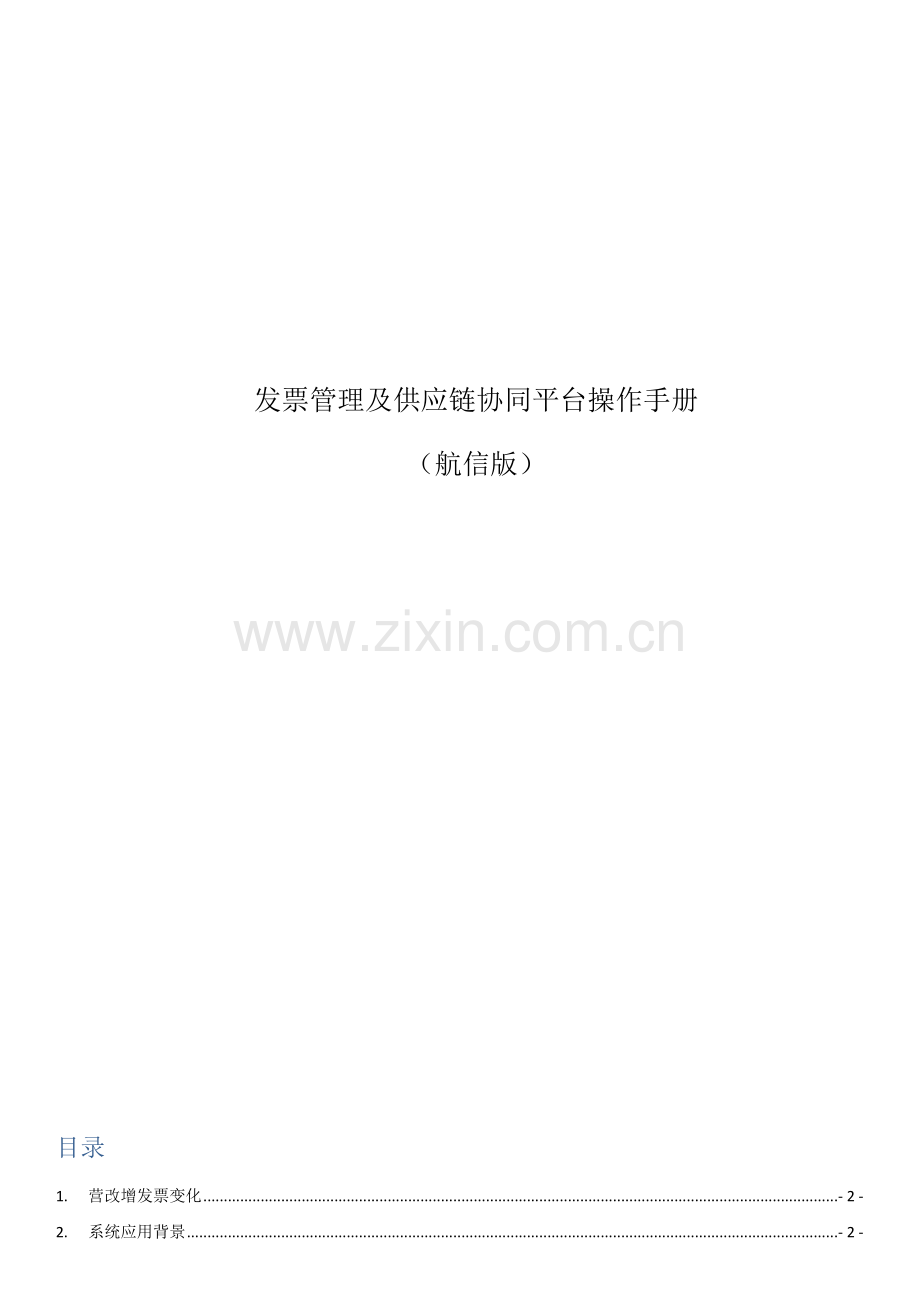 发票管理及供应链协同平台使用操作手册航信版供应商.docx_第1页