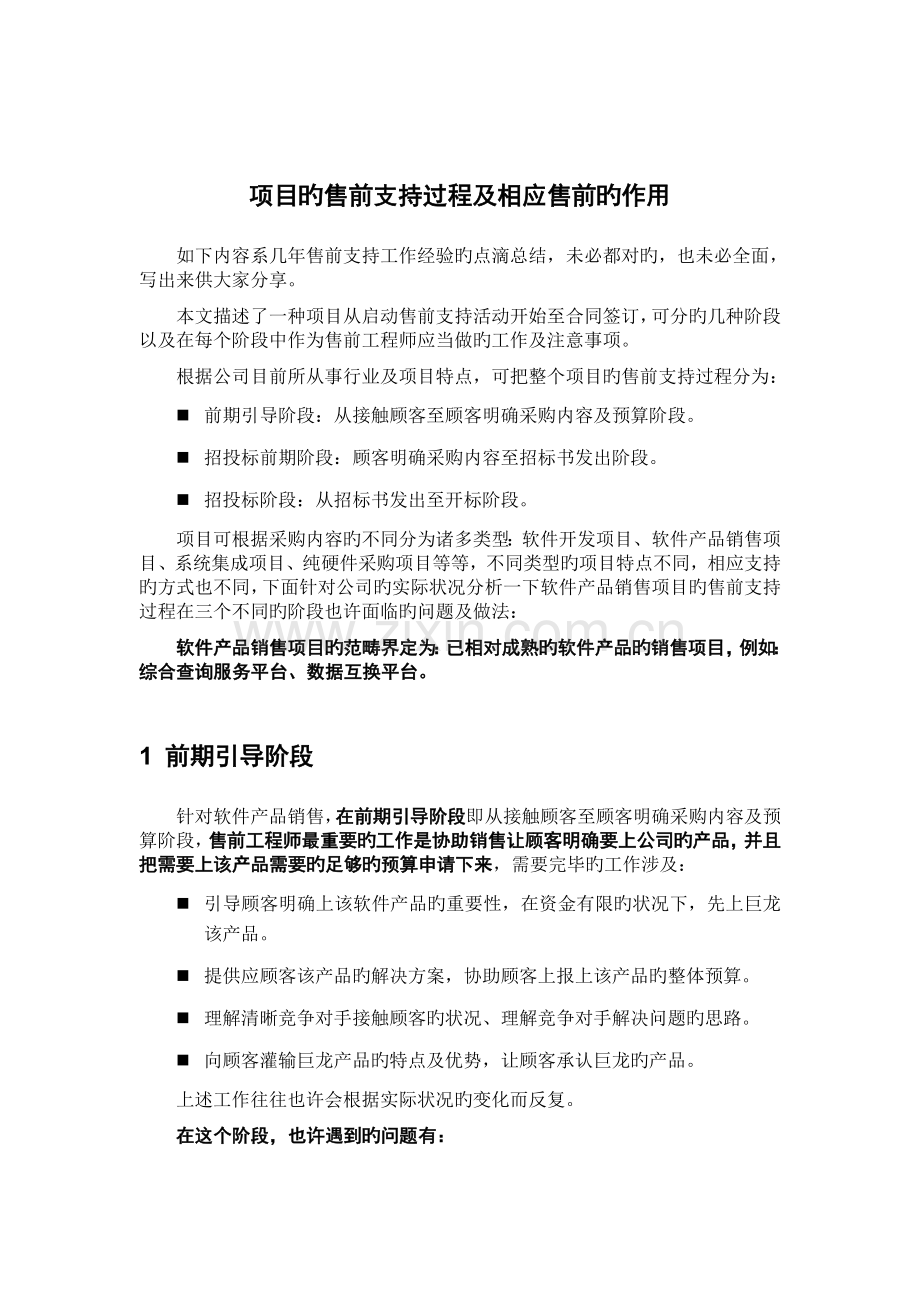 项目的售前支持过程及相应售前的作用.doc_第1页