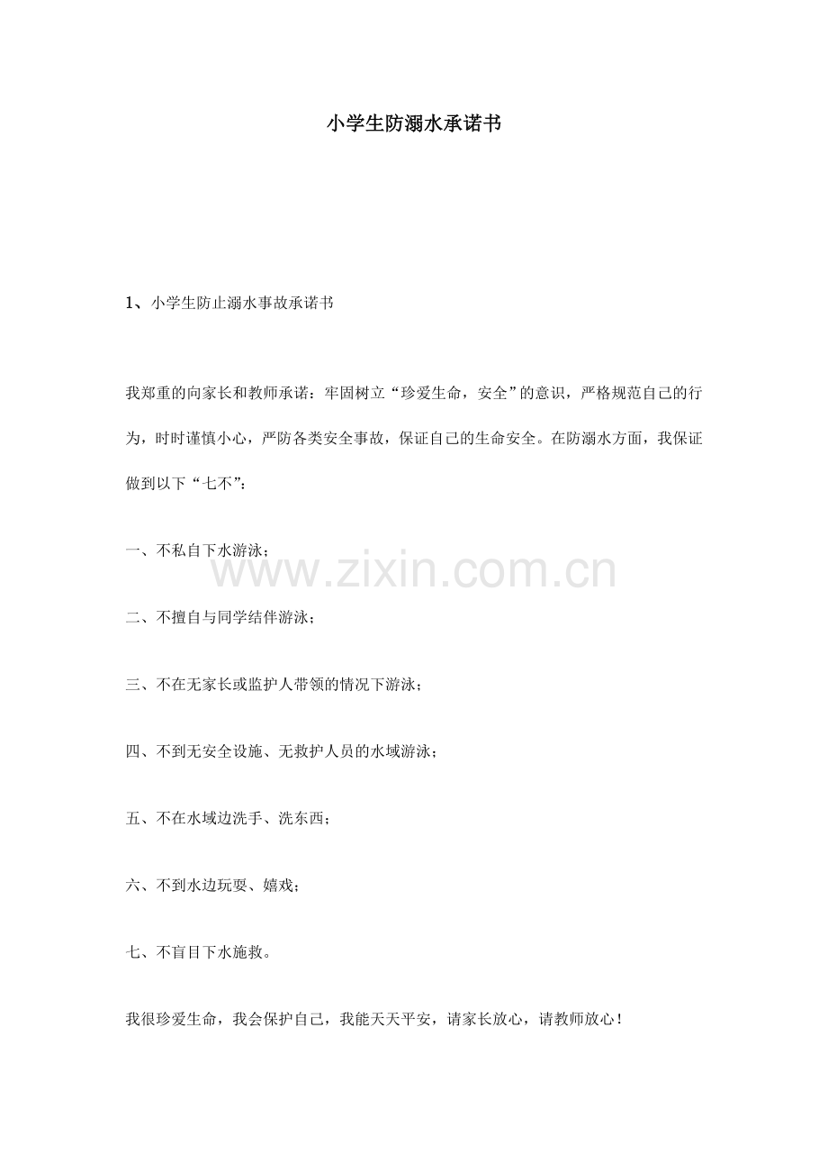 小学生防溺水承诺书.doc_第1页