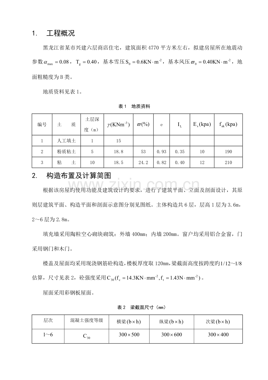 层框架住宅毕业设计结构计算书.doc_第1页