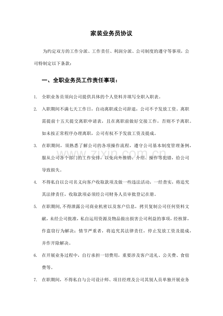 家装业务员协议.docx_第1页