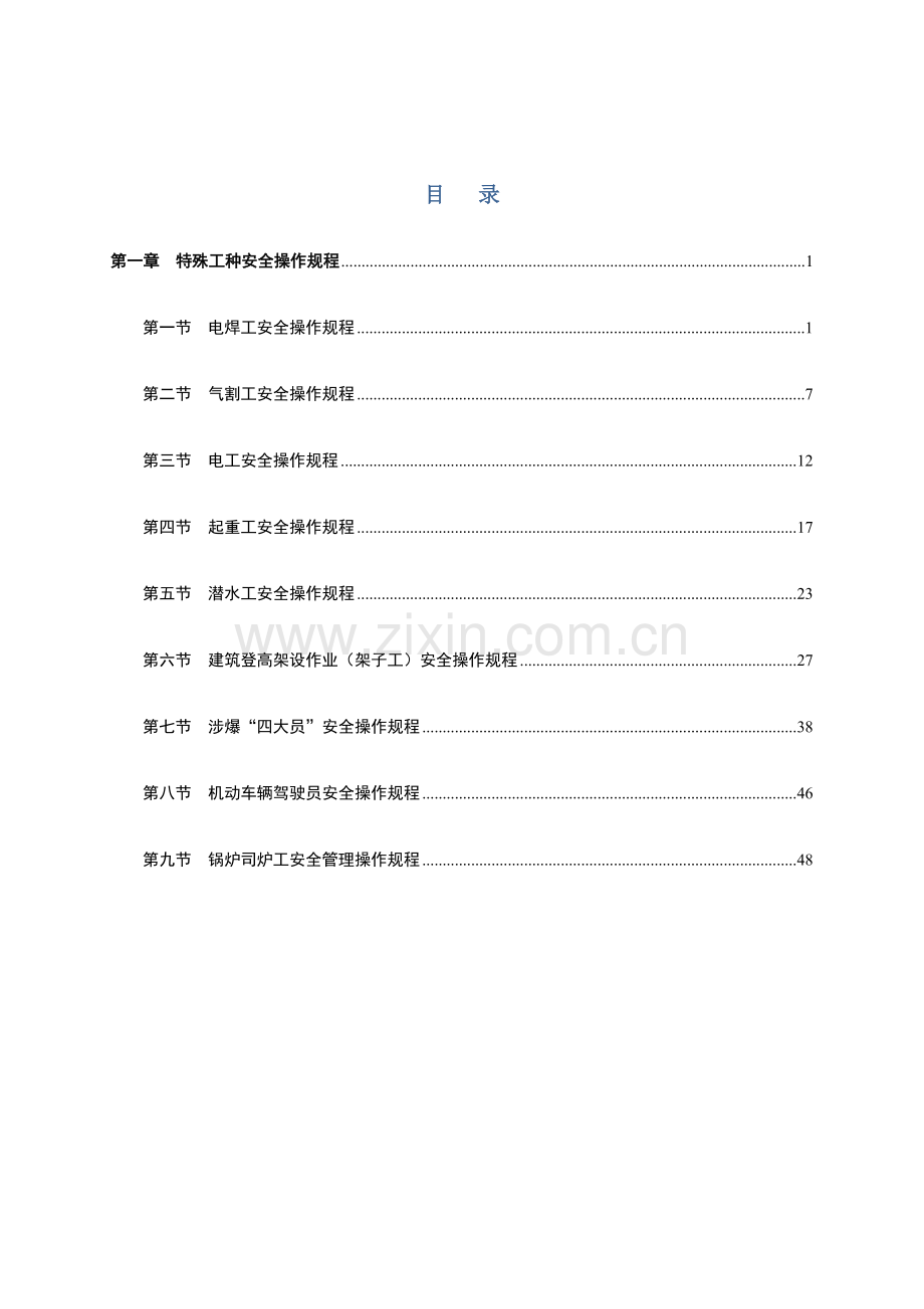 特殊工种安全操作规程.doc_第1页
