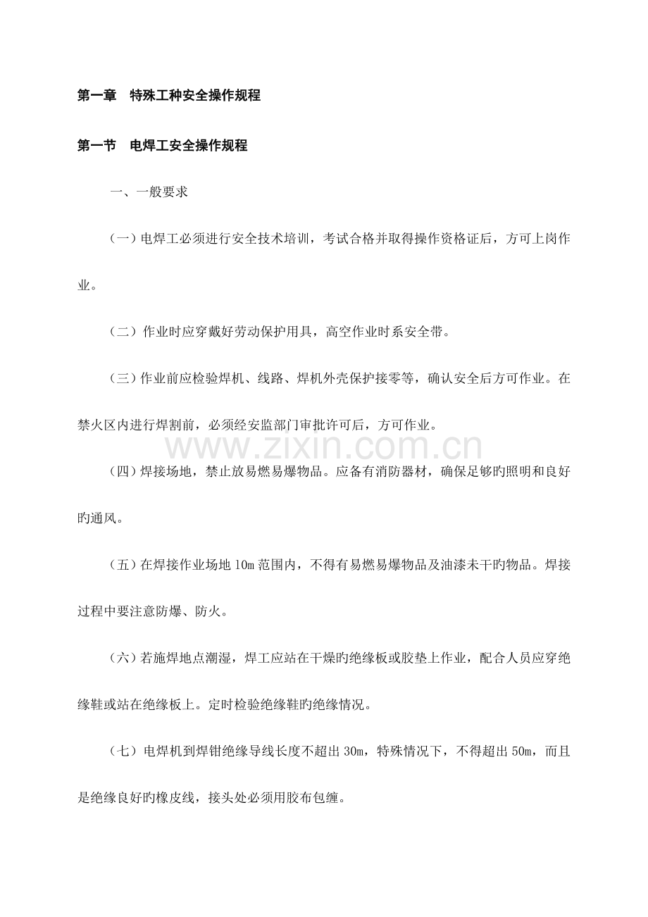 特殊工种安全操作规程.doc_第2页